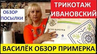 ВАСИЛЁК. ПОКУПКИ В ТЕКСТИЛЬНОЙ КОМПАНИИ С ПРИМЕРКОЙ.