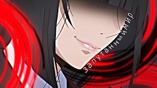 「ＡＭＶ」- Безумный азарт | Запутанный мир | Kakegurui | Тринадцать карат