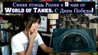 Синяя птица. Ролик к 9 мая от World of Tanks. С Днем Победы! (REACTION)