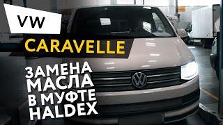 Замена масла в муфте Haldex Volkswagen Caravelle 6