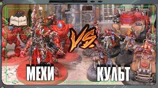 Адептус Механикус VS Генокульт | Warhammer 40 000