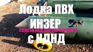 Лодка ПВХ  ИНЗЕР-280.  Спустя 1 год после покупки.