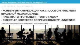 Работа школьной редакции. Занятие № 5-7 практикума "Школьные СМИ"