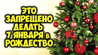 Это категорически запрещено делать 7 января в Рождество