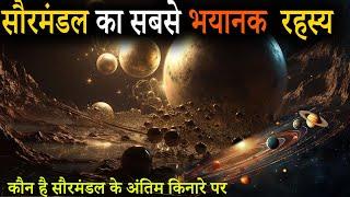 What is the End Of The Solar System | सौरमंडल पर रिसर्च और अंतिम किनारा