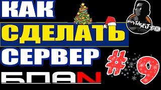 КАК СДЕЛАТЬ СЕРВЕР БПАН В МТА #9 - [ТЭГ, ДРИФТ, ДЕНЬГИ]