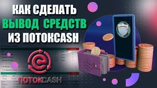 Вывод средств из финансовой платформы ПотокCash | Как зарабатывать деньги в интернете