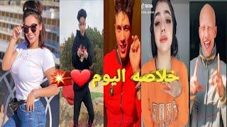 اقوي تجميعه التيك توك |2021|️خلاصه الاسبوعالجزء #1