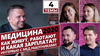 4 темы | Медики [Фельдшер скорой Медсестра Детский хирург Кардиолог] интервью Таганрог 2020 медицина