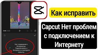 Capcut устраняет проблемы с подключением к Интернету | capcut без проблем с интернетом