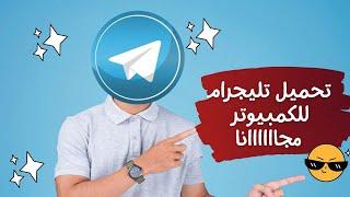 طريقة تحميل برنامج تيليجرام للكمبيوتر- الكردي تكنولوجي || How to download Telegram for PC