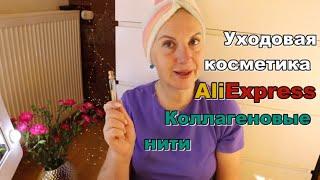 Уходовая косметика с Aliexpress || Коллагеновые нити