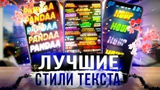 ЛУЧШИЕ СТИЛИ ТЕКСТА | ДЛЯ ТЕЛЕФОНА ИЛИ ПК 