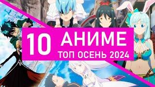 ТОП 10 ожидаемых АНИМЕ ОСЕНЬ 2024 (РЕЗЕРО 3, САО, БЛИЧ)