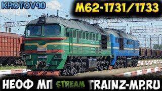 Trainz12. НеОф МП на ресурсе Trainz-MP.RU. М62-1733/1731(СМЕ)