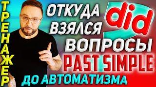 Тренажер 16. Past Simple | ВОПРОСЫ #SmartAlex100 #английскийязык #разговорныйанглийский #английский