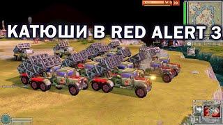 КАТЮШИ и другие новые юниты в моде Armor Rush для Command and Conquer: Red Alert 3