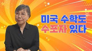 미국 아이 교육, 수학 공부 얘기를 해 볼까요? 뉴욕, 뉴저지 수학학원 경력 25+년!