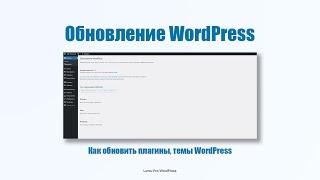 Как обновить плагины на вордпресс и сам WordPress