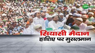 ZEE SALAAM LIVE | सियासी मैदान हाशिए पर मुसलमान | Muslim in India`s Politics | Asaduddin owaisi