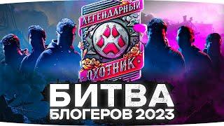 НОВАЯ БИТВА БЛОГЕРОВ 2023 ● БОНУС-КОД — 2S1ASNMT ● СТАЛЬНОЙ ОХОТНИК