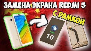 Замена экрана с рамкой на Xiaomi Redmi 5. Полная разборка и сборка за 30 минут!