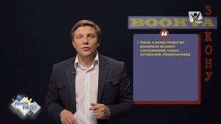 Как вести себя на допросе?| Буква закона | РАНОК НАДІЇ