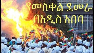 መስቀል ደመራ በዓል  በመስቀል አደባባይ meskel squar addis abeba (celbration2020)