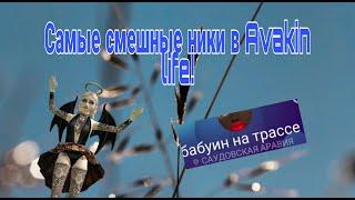 САМЫЕ СМЕШНЫЕ НИКИ В AVAKIN LIFE! | Avakin life