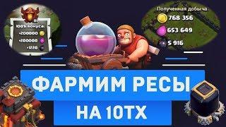 ЛУЧШИЕ АРМИИ ДЛЯ ФАРМА РЕСУРСОВ НА ТХ10 В КЛЕШ ОФ КЛЕНС | CLEO CLASH OF CLANS