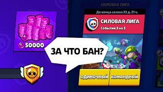 ЗА ЧТО МОЖНО ПОЛУЧИТЬ БАН В СИЛОВОЙ ЛИГЕ! BRAWL STARS