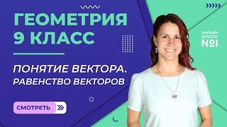 Понятие вектора. Равенство векторов. Урок 1. Геометрия 9 класс