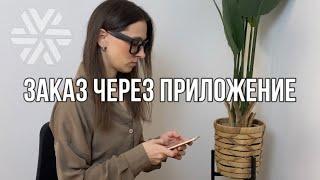 Как оформить заказ в приложении Buy Siberian #siberianeellness