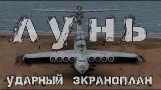 Ударный экраноплан "Лунь" | Каспийский монстр | Проект 903