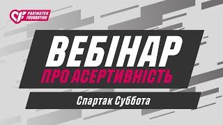 Онлайн-вебінар про асертивність