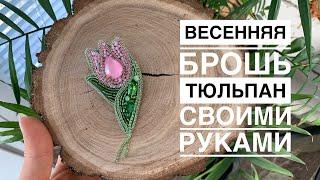 Весенняя брошь тюльпан своими руками | брошь из бисера