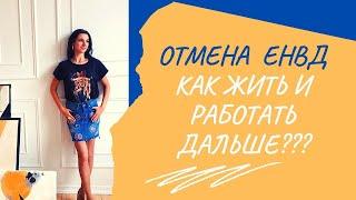 Отмена ЕНВД. ПАТЕНТ изменения в 2021 году. Какой налоговый режим выбрать?