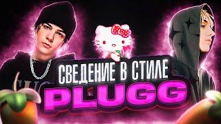 СВЕДЕНИЕ В СТИЛЕ uglystephan | СВЕДЕНИЕ ТРЕКА В СТИЛЕ PLUGG