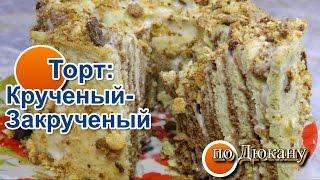 НАТАЛИ: Торт КРУЧЕНЫЙ-ЗАКРУЧЕННЫЙ по диете Дюкана/How to cook cake Twisted Twisted