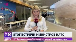 НАТО поддерживает Украину без гарантий присоединения