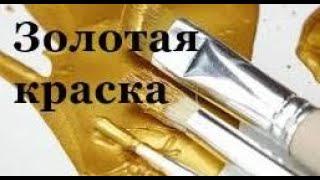 Золотая краска. Бюджетные варианты из строймагазинов. Краска своими руками из колеров и порошка.