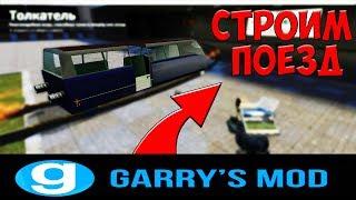 " ПРОСТОЙ ПОЕЗД (Без Аддонов) " Garry's Mod туториал