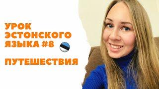 Урок эстонского языка #8 Путешествия