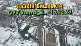 ВИДЕО С ДРОНА!!! Чукул КАБАР: Бишкекте Ала-Арча СУУСУ жээктен ЧЫГЫП БИШКЕКтин көчөлөрүн СУУ каптады