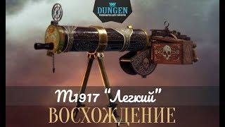 Battlefield 1: Как получить M1917 "Легкий" и скин "Восхождение"