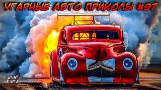 ЛУЧШИЕ АВТО ПРИКОЛЫ 2020 / НОВЫЕ ПРИКОЛЫ / СМЕШНЫЕ АВТО МОМЕНТЫ / ПРИКОЛЫ 2020 / Приколы на Дорогах