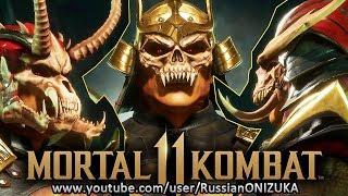 Mortal Kombat 11 - ШАО КАН - ВСЕ КОСТЮМЫ и ОРУЖИЕ