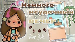 •|Немного неудачный вечер|• Toca life World / Тока бока / Utcatoca