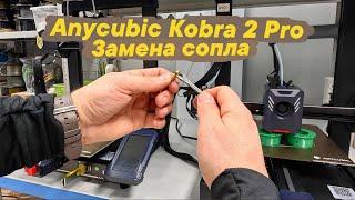 Замена сопла на 3D принтере Anycubic Kobra 2 Pro