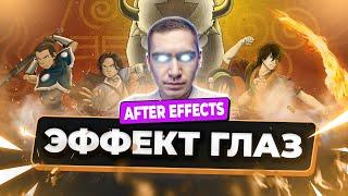 Как сделать светящиеся глаза, как у Аватара Аанга | Урок After Effects